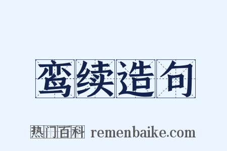鸾续造句是什么意思的图片